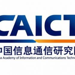 中国信息通信研究院（CAICT）