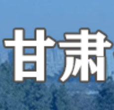 甘肃省标准化研究院（GSIS）