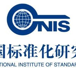 中国标准化研究院（CNIS）