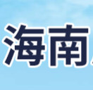 海南省质量技术监督标准与信息所