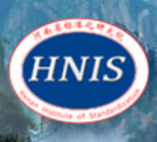 河南省标准化研究院（HNIS）